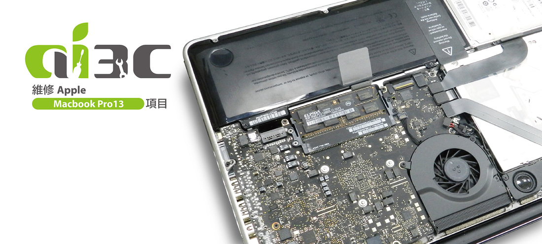 維修 Macbook Pro 13吋 項目