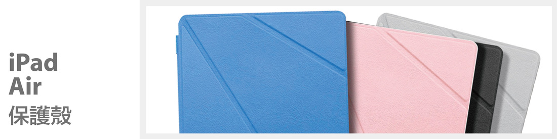 iPad Air 保護殼