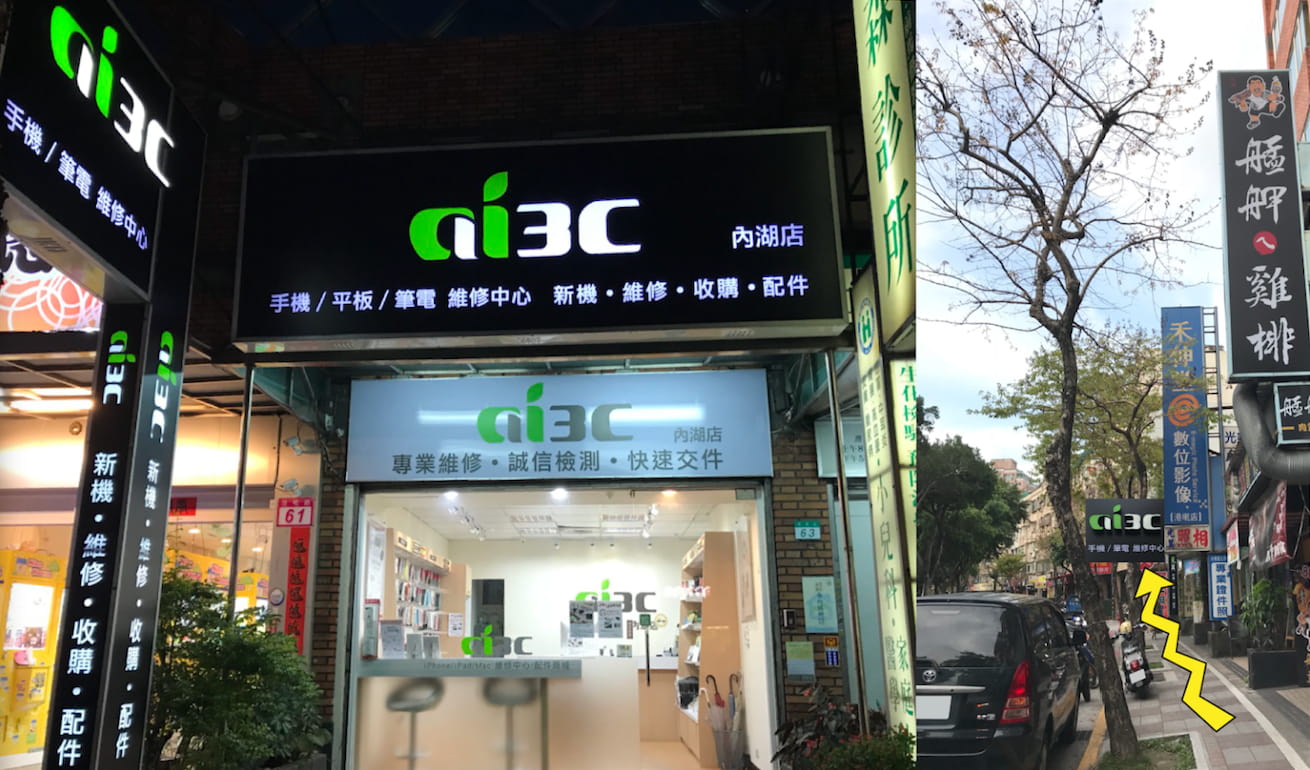 ai3C內湖店-港墘站專業維修iPhone, iPad, Mac