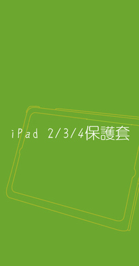 iPad 2 保護套