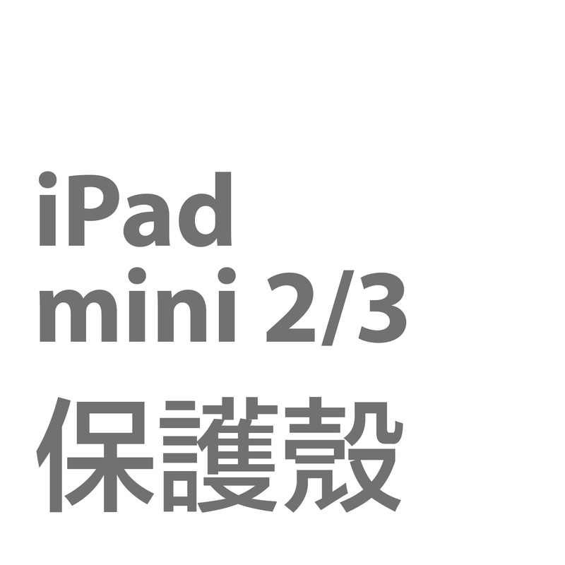 iPad mini 2/3保護殼套