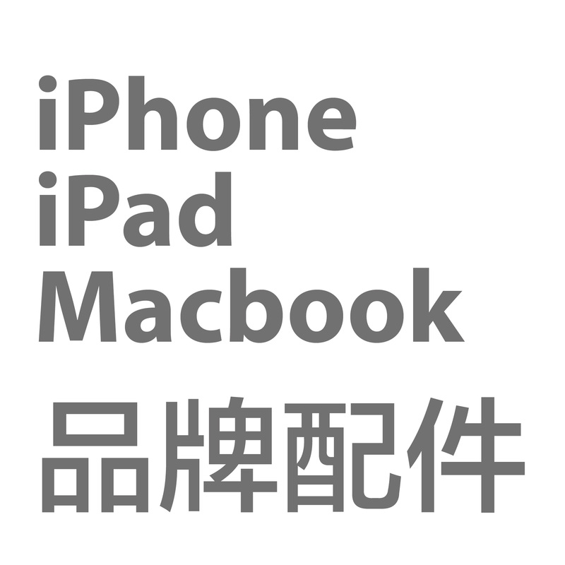 iPhone iPad Mac品牌配件