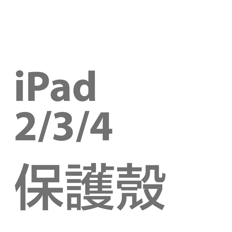 iPad 2/3/4保護殼套