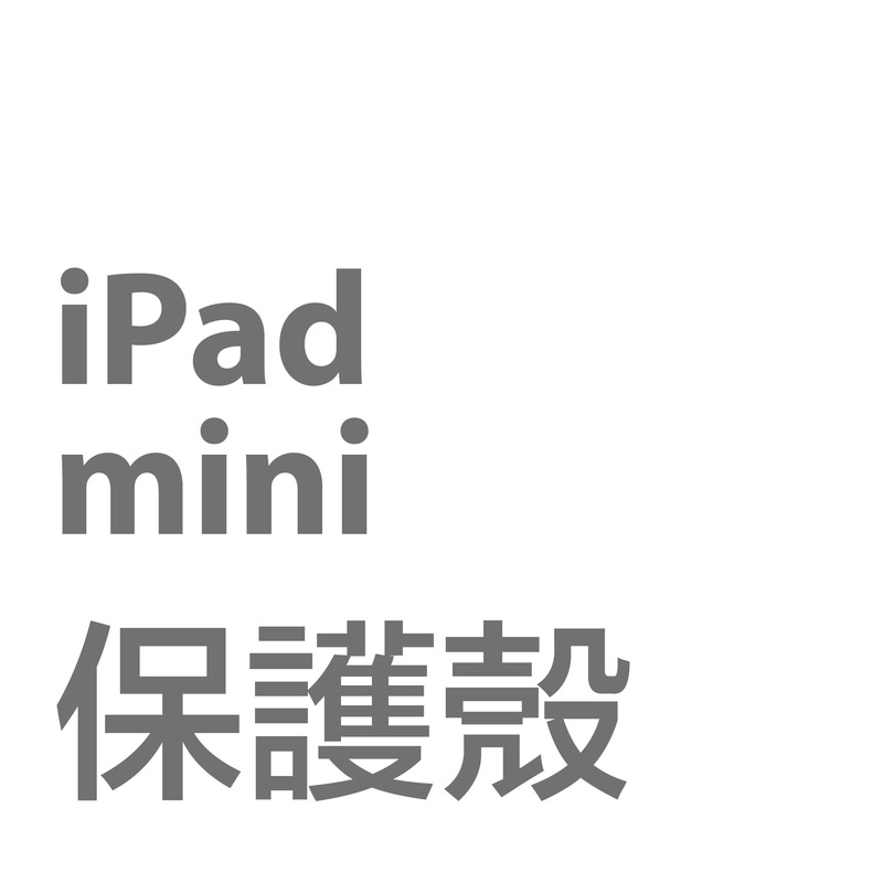 iPad mini保護殼套