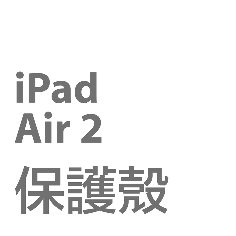 iPad Air2 保護殼/套