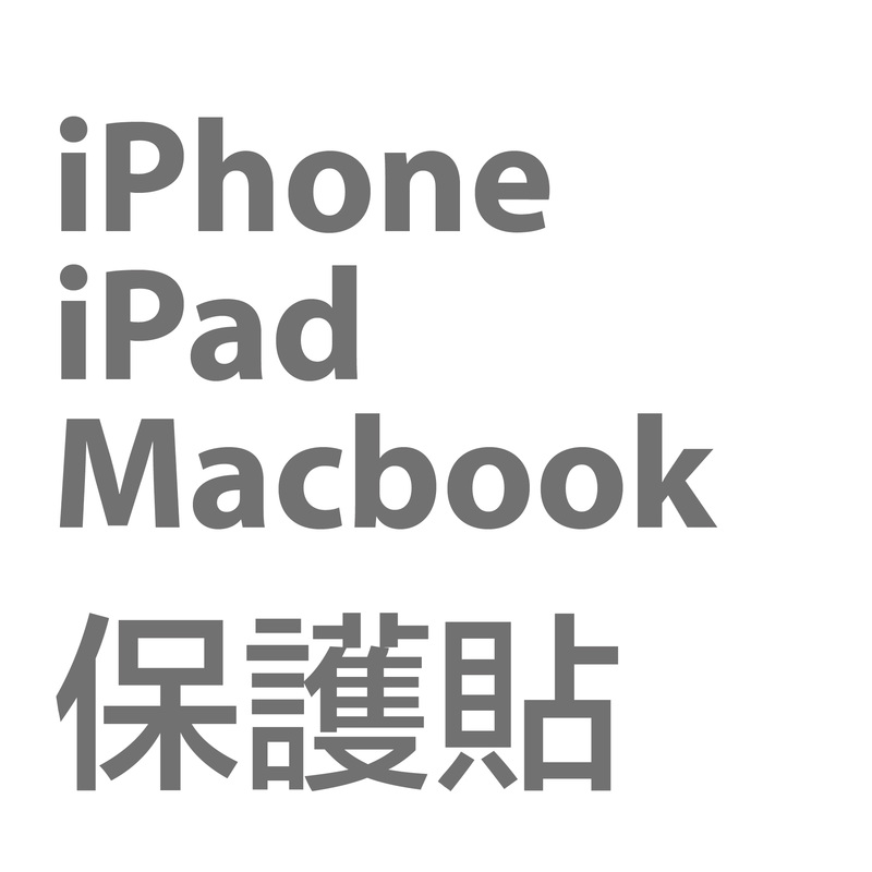 iPhone iPad Mac保護貼選擇