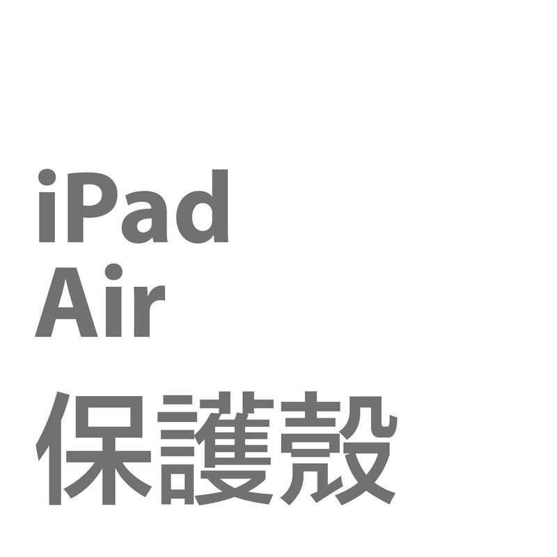 iPad Air2 保護殼套