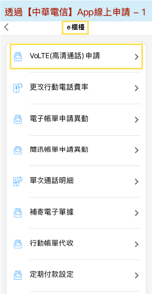 中華電信App線上申請VoLTE畫面1