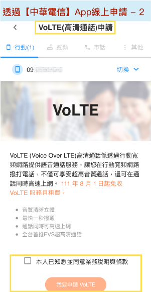 中華電信App線上申請VoLTE畫面2-同意業務說明條款