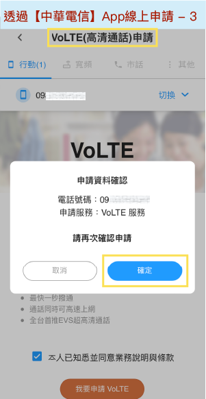 中華電信App線上申請VoLTE畫面3-再次確認申請