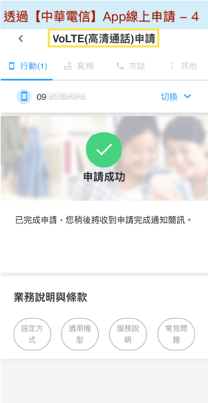中華電信App線上申請VoLTE畫面4-申請成功