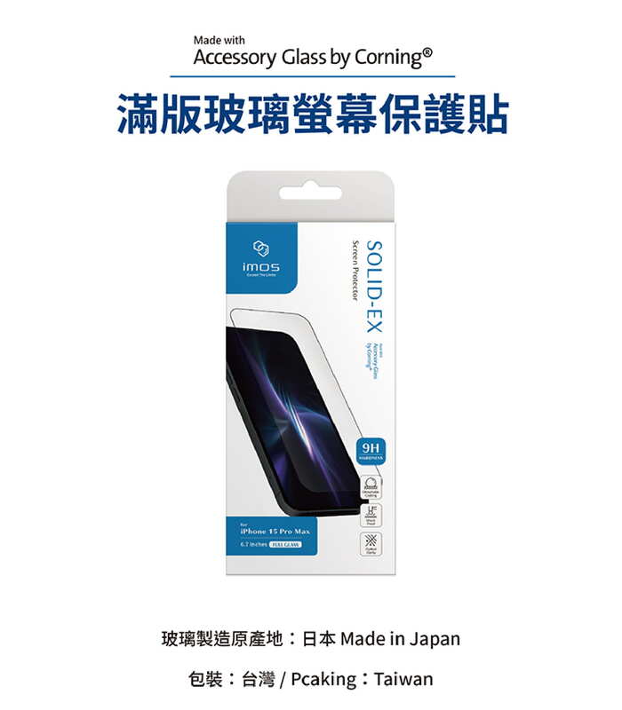 imos iPhone 15保貼玻璃產地日本，包裝在台灣